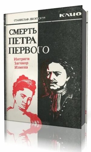 Аудиокниги слушать измены жены. Смерть Петра книга.