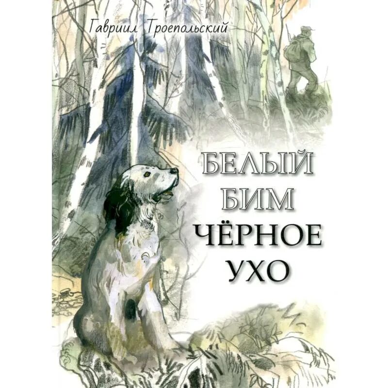 Ухо в книги рассказы. Книга белыйбимчёрноеухо. Троепольский, г. «белый Бим чёрное ухо» книга. Книга Троепольского белый Бим черное ухо.