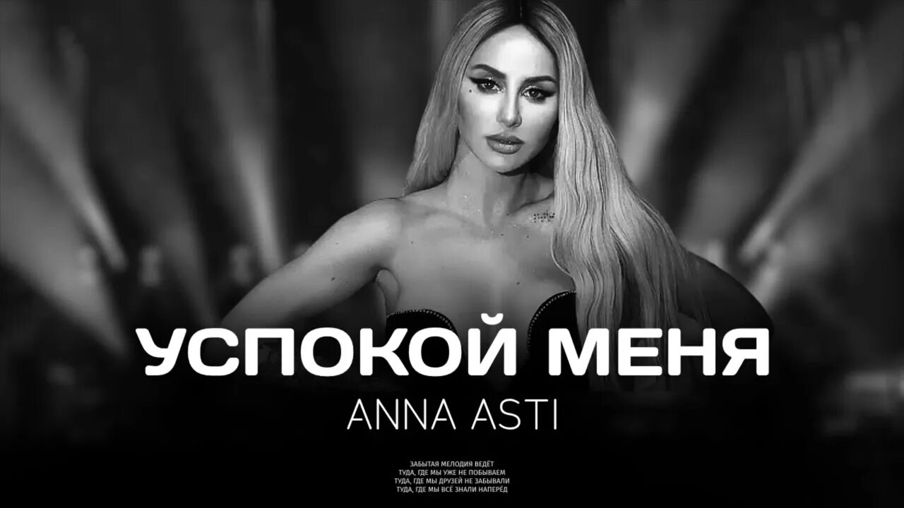 Anna Asti пресс.