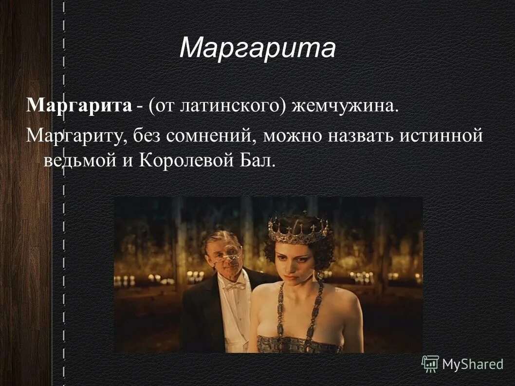 мастер и маргарита исторический роман. мастер и маргарита фильм 2005. мастер без маргариты. маргарита мастер и маргарита. мастер и маргарита иллюстрации волланд.