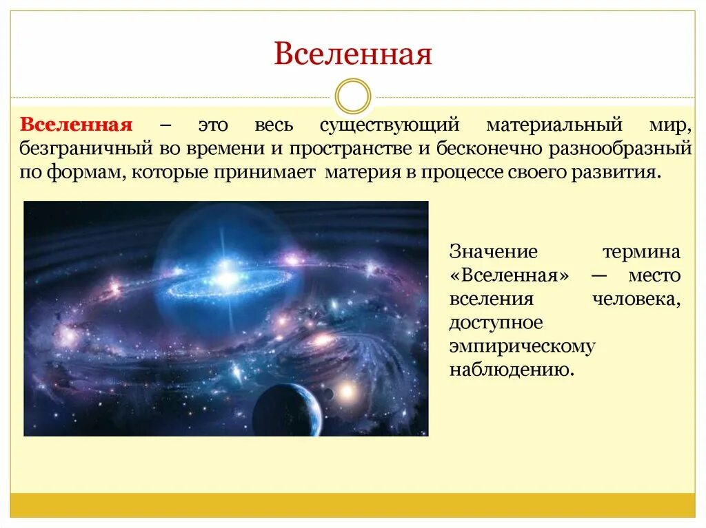 Мир примет бесконечно. Понятие о космологии. Понятие Вселенная. Космология это в астрономии. Космология Вселенная.