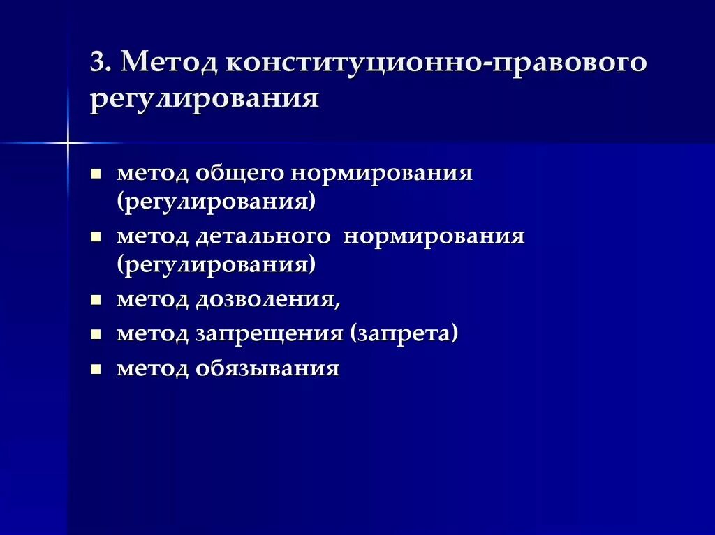 Конституционным правом регулируются отношения. Конституционно-правовое регулирование. Метод конституционно-правового регулирования. Методы конституционного регулирования.