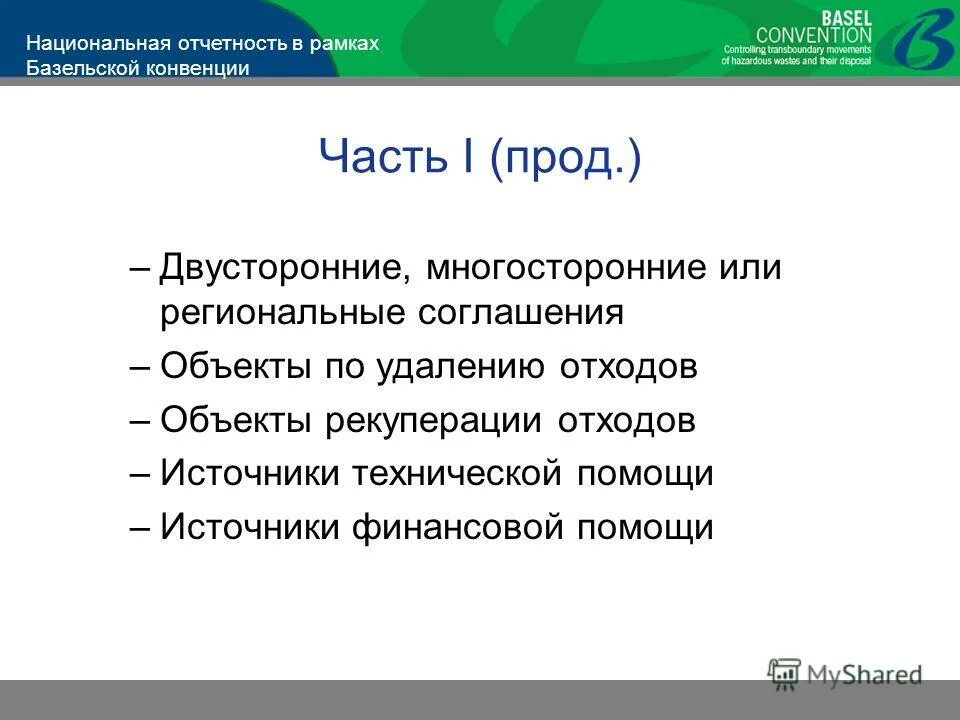 Объект конвенции. Структура базельской конвенции. Базельская конвенция презентация. Группы отходов по базельской конвенции. Базельской конвенции поправки.