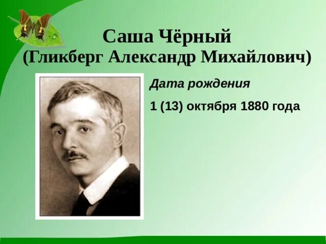 Саша черный портрет писателя. Описание саши черного. Описание саши черного. Сообщение о саше чёрном 3 класс. Описание саши черного.