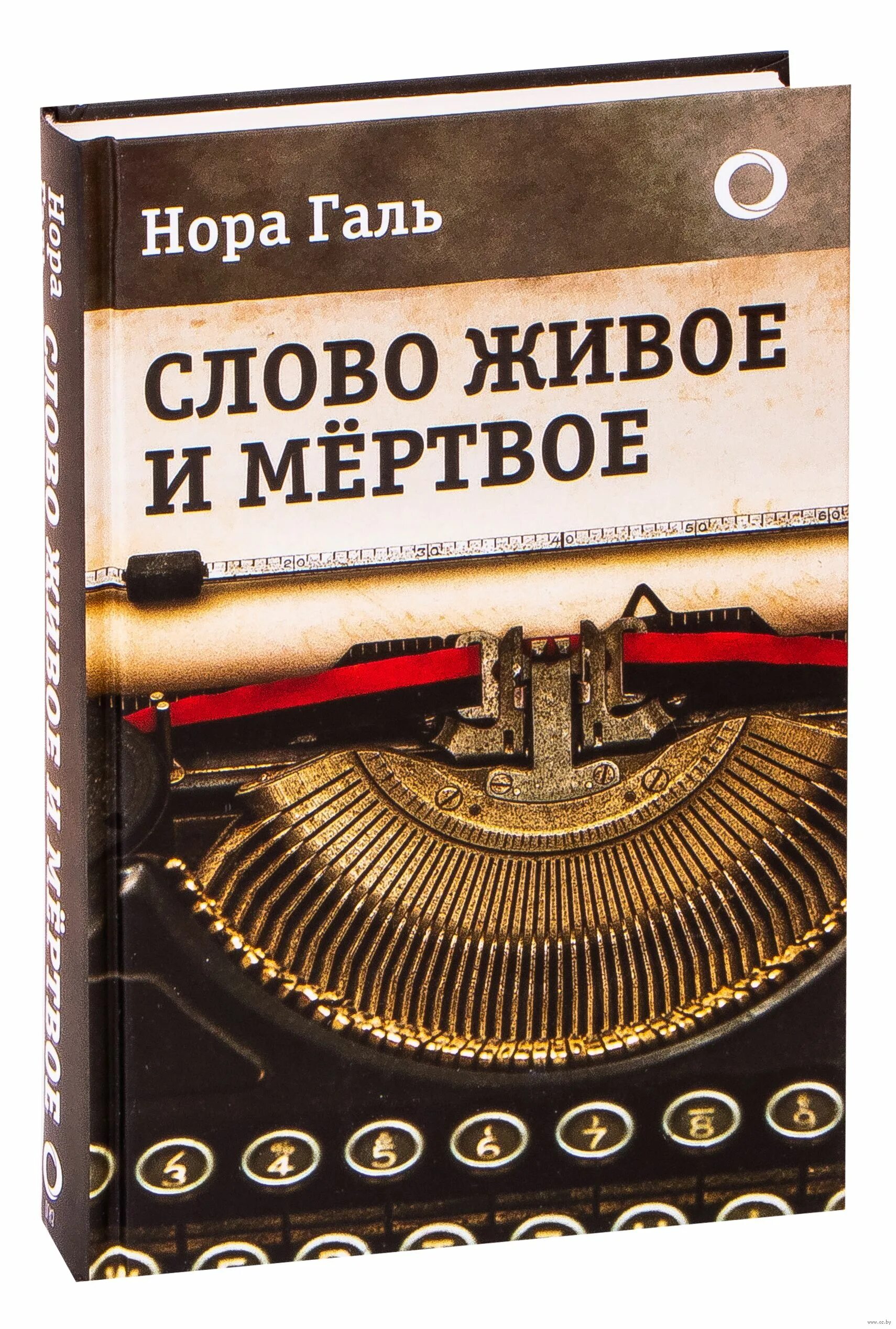 Читать живое и мертвое норы галь. Книга слово живое и Мертвое.