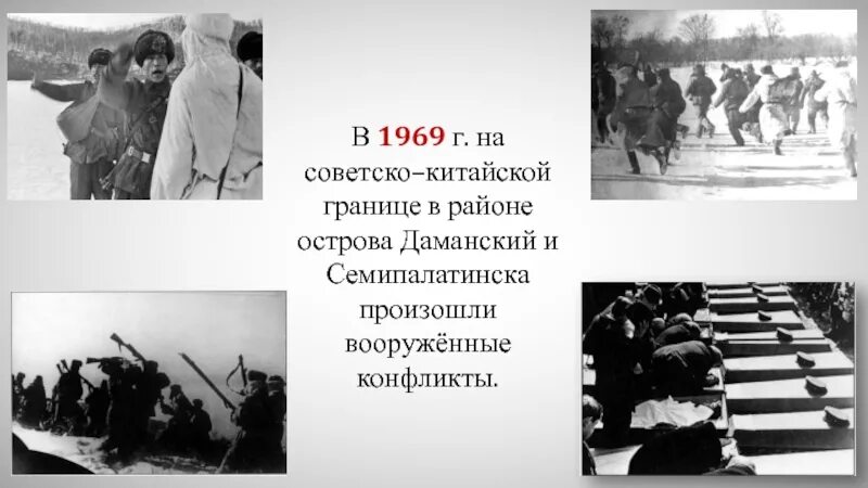 Годы советско китайского конфликта. 1969 Вооруженный конфликт на острове Даманский. Конфликт на острове Даманский 1969. Пограничный конфликт на острове Даманский 1969 г.. Остров Даманский на карте 1969.