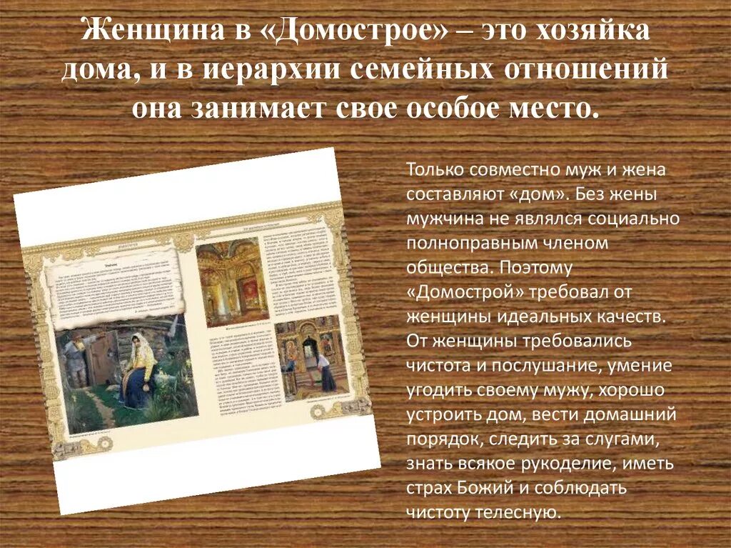 Памятник домострой 16 век. Домострой книга 16 века автор. Главная идея домостроя. Домострой презентация. Домострой книга.