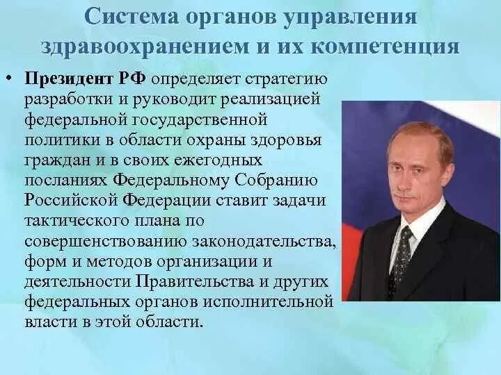 Направления политики здравоохранения. Система органов управления здравоохранением и их компетенция. Государственная стратегия в области охраны здоровья населения. Государственная политика РФ В сфере охраны здоровья граждан. Политика государства в области здоровья населения.