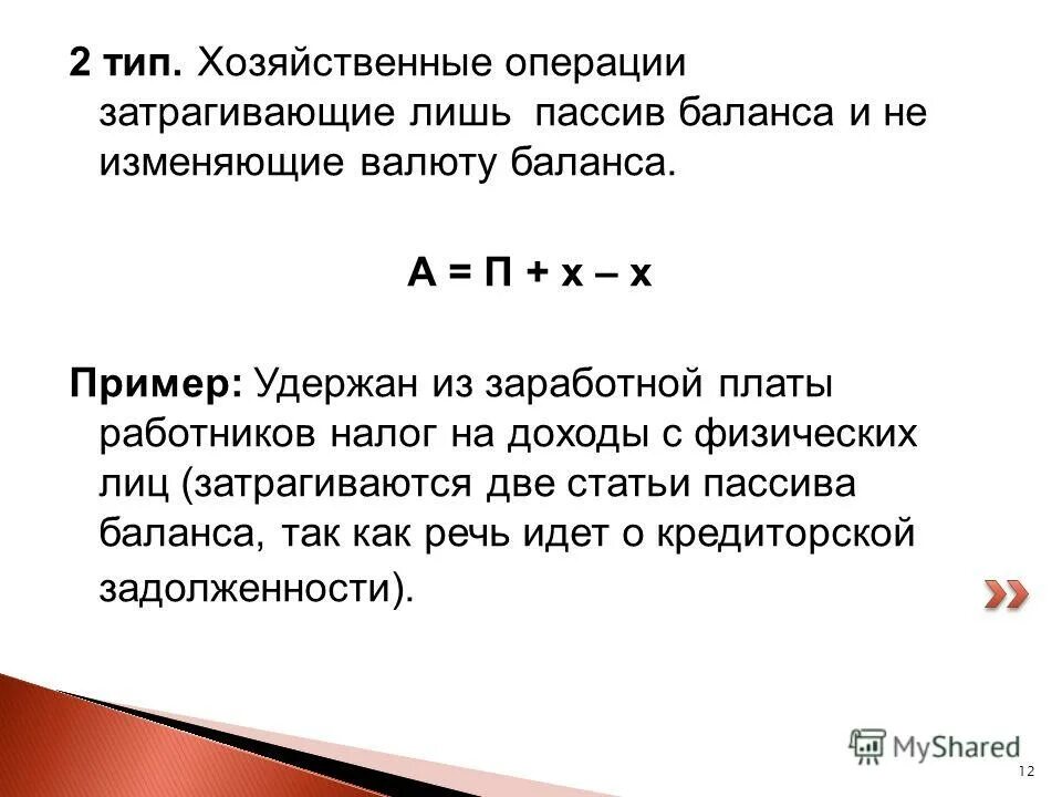 Удержан налог на доходы физических лиц из заработной. Операции 2 типа валюту баланса. Операции первого типа валюту баланса. Удержан из зарплаты налог на доходы физических лиц. Баланс не меняется