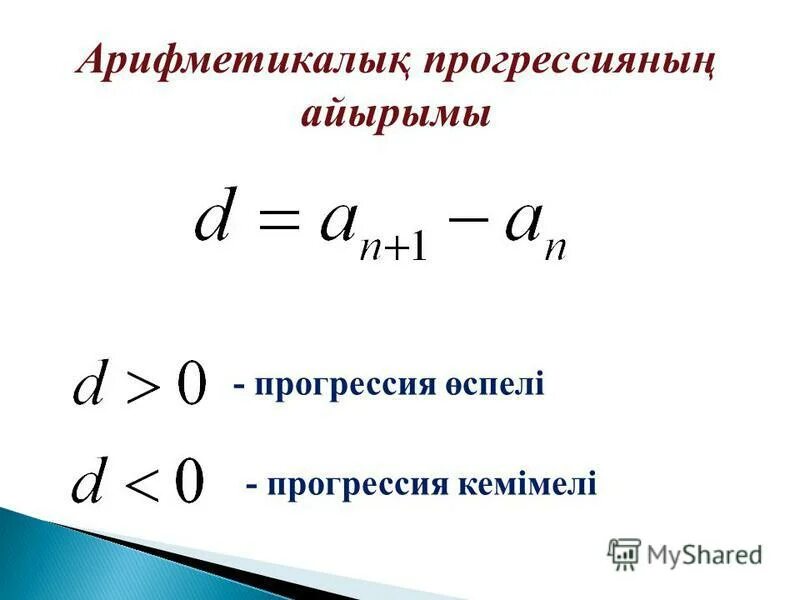 формула бесконечно убывающей геометрической прогрессии. шексіз кемімелі геометриялық прогрессия 1 сабақ. шексіз кемімелі геометриялық прогрессия 1 сабақ. геометрикалык прогрессия. шексіз кемімелі геометриялық прогрессия 1 сабақ.
