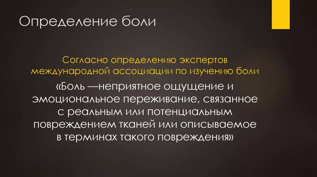 Понятие боли. Боль определение. Определение понятия боль. Боль медицинское определение.