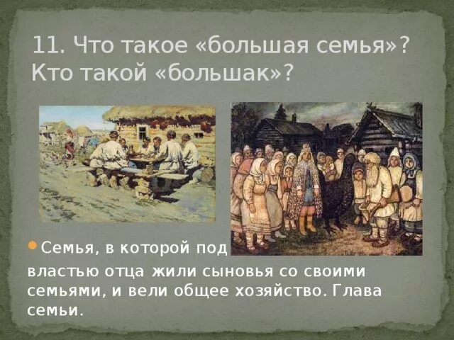 Большак и Большуха в крестьянской семье. Большак в древней Руси. Семья в древней Руси проект. Большак в семье на Руси. Кого в семье называли большухой