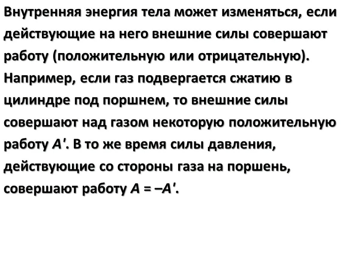 Внутренняя энергия тела совершающего работу. Внутренняя энергия тела изменяется. Внутренняя энергия тела может изменяться. Внешние силы совершили работу. Внутренняя энергия тела изменится, если:.