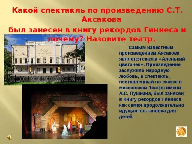 Программа в театре как называется. Аксаков в театре. с.т.аксакова литература и театр. что показывают в театре как называется. инсталляция по произведению аксакова.