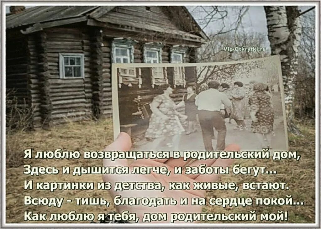 Дом где любят. Родительский дом. стихи про родительский дом. фразы про родной дом. высказывания о родном доме.