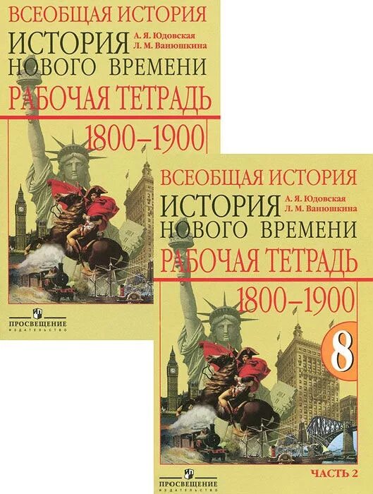 История нового времени 1800-1900). А.Я.юдовская, п.а. Баранов, л.м. Ванюшкина. Всеобщая история 1800-1900 история нового времени 8 класс. История нового времени 8 класс юдовская рабочая тетрадь. История нового времени Просвещение учебник 8 класс Юдовский.