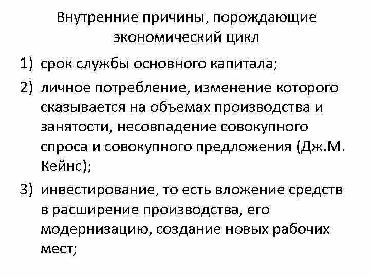 Циклы внутреннего времени. Причины экономических циклов. Внутренние причины причины экономического цикла. В чем причины экономических циклов. Внутренние причины экономических циклов.