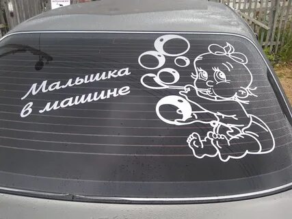 Наклейки на задние стекло на заказ
