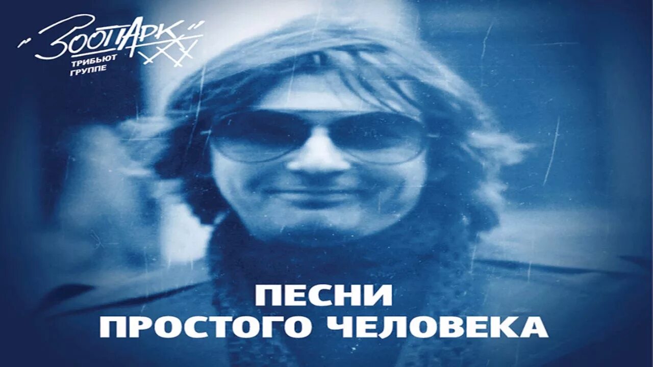Песни про простых людей. Трибьют майка науменко. Группа зоопарк. Песни про простых людей. Ноты простых песен.