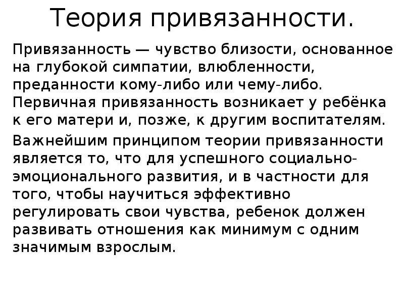 Социальная привязанность. Теория привязанности. Теория привязанности Дж. Боулби. Стадии привязанности по Дж Боулби. Теория привязанности Боулби кратко.