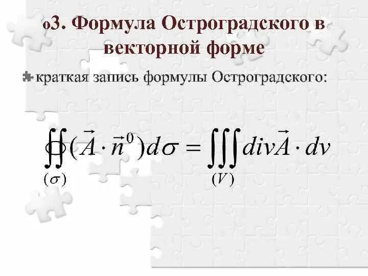 Остроградского гаусса. Элементы теории поля. формула гаусса-остроградского. формула стокса.. формула остроградского гаусса высшая математика. инвариантный вид формулы гаусса-остроградского.. формула остроградского гаусса в векторной форме.