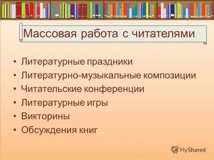 Массовая работа презентация