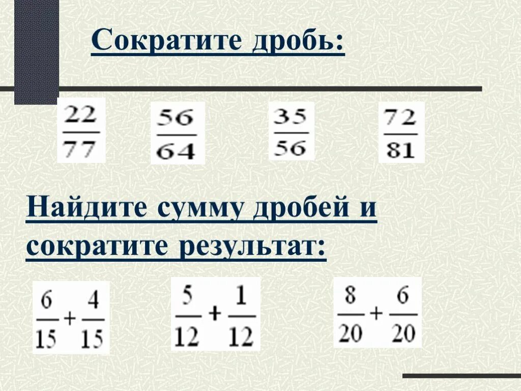 Презентация сокращение дробей 5. Сократить дробь. Правило сокращения дробей. Сокращение дробей. Дроби сокращение дробей.