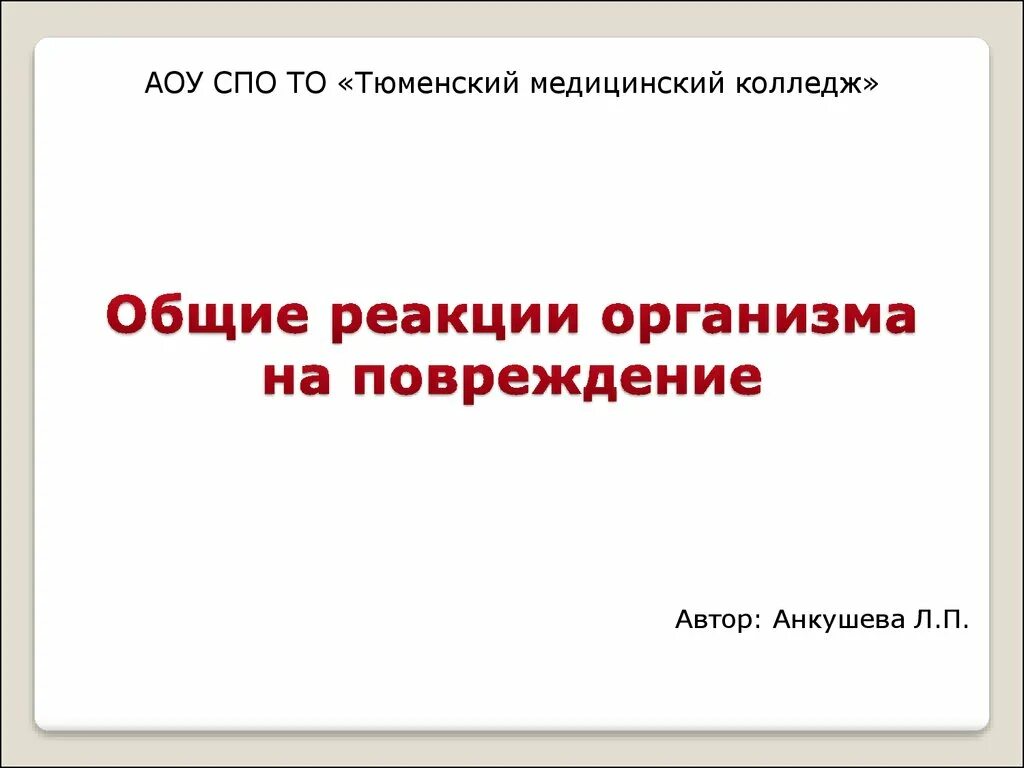 Общие реакции на травму. Общие реакции организма на повреждение. Общая реакция организма на ранение. Общие реакции организма на повреждение экстремальные состояния. Местные реакции организма на повреждение.