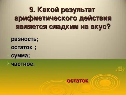 Арифметический результат