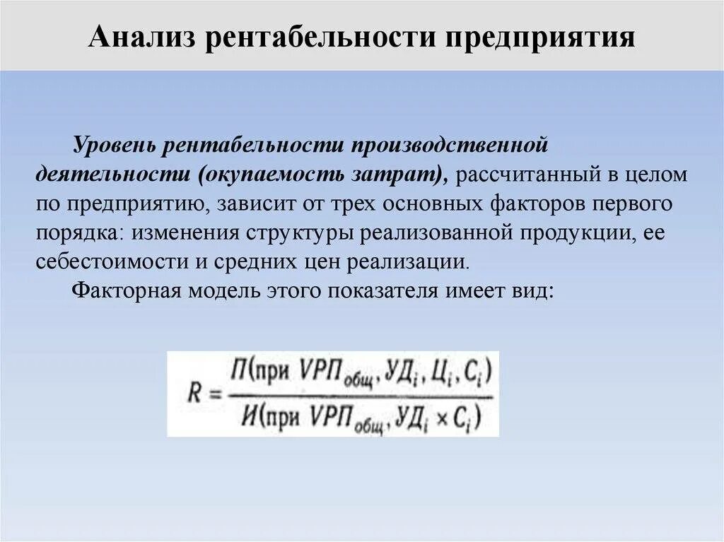 Рентабельность торговых предприятий. Уровень рентабельности организации формула. Уровень рентабельности производственной деятельности. Рентабельность деятельности формула. Рентабельность работы предприятия.