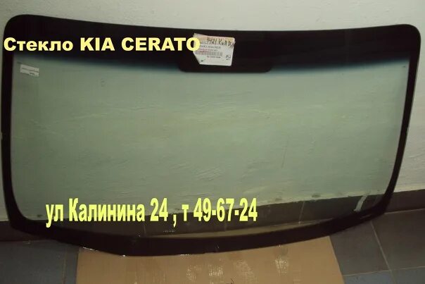 Церато 2012 лобовое стекло. Стекло церато 4. Стекло церато 4. Стекло церато 4. Стекло церато 4.