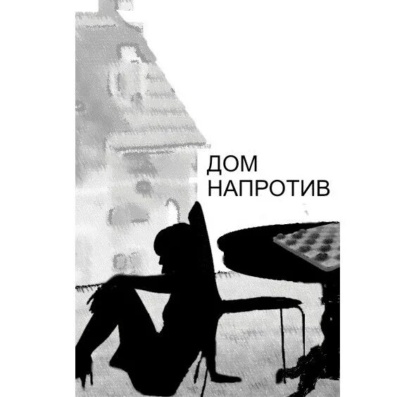 Квартиры напротив читать. Читать дом напротив. дом напротив книга. человек из дома напротив - автор. напротив дома твоего.