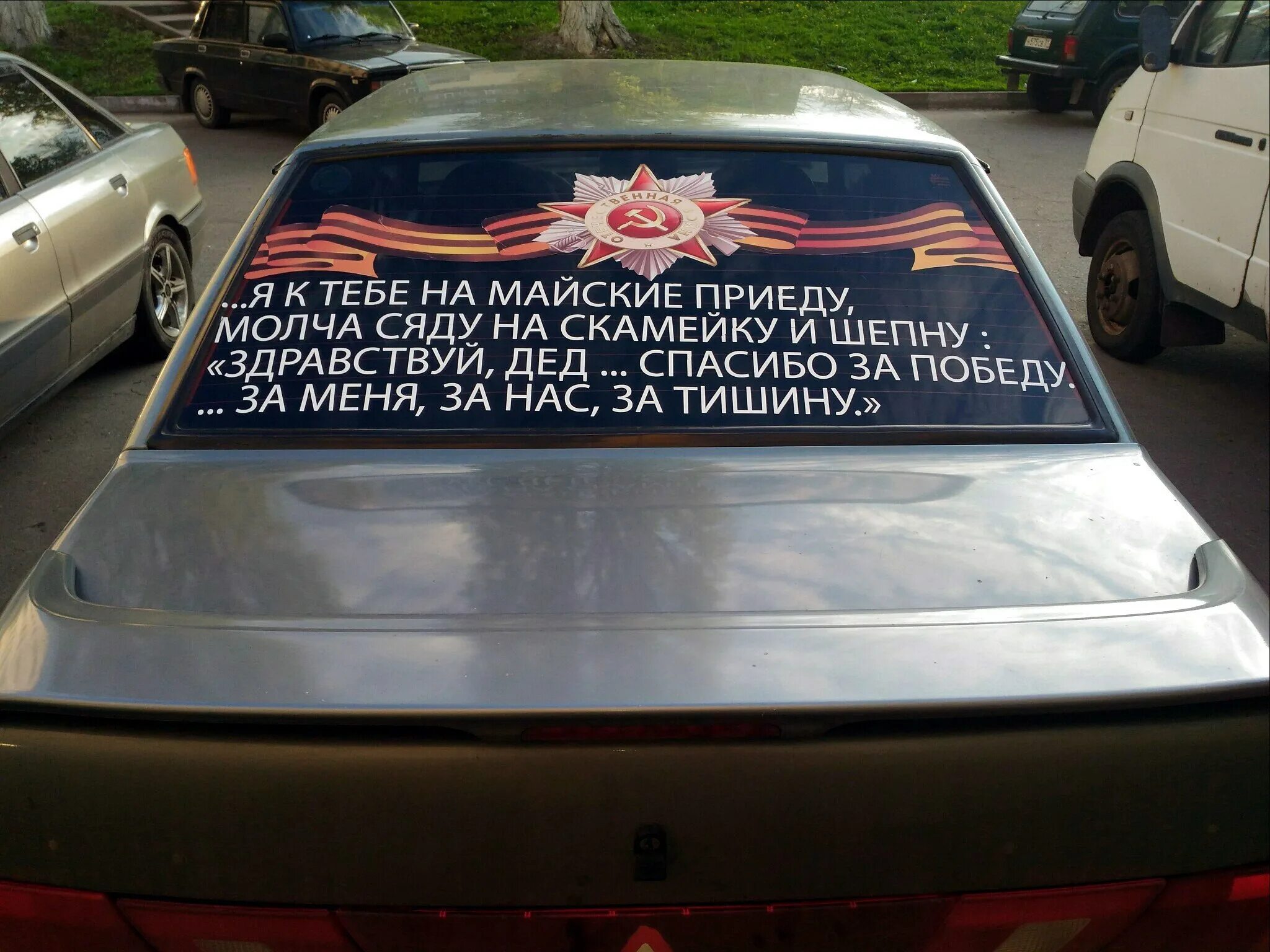 Молча сядешь. Я к тебе на майские приеду стих. Я к тебе на майские приеду молча сяду. Я к тебе на майские приеду молча сяду на скамейку и шепну. Наклейка я дед на авто.