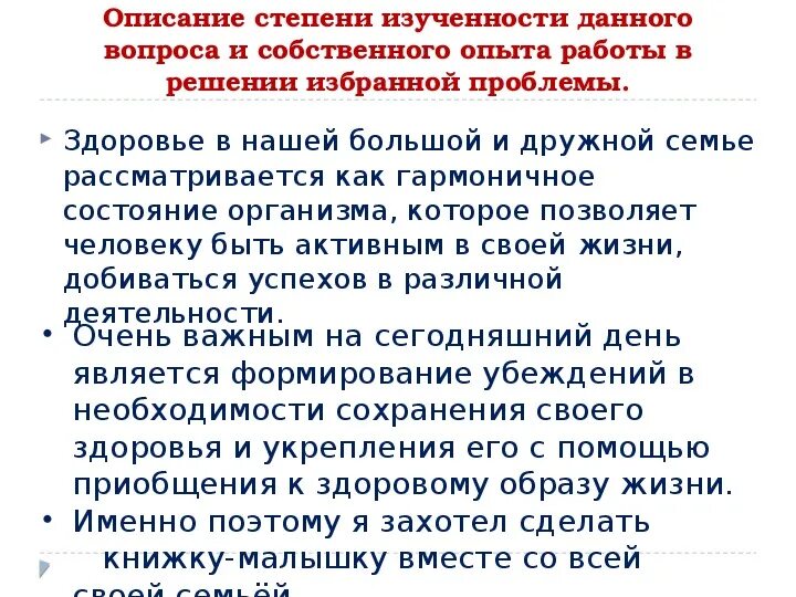 Описание собственного опыта работы в решении избранной проблемы. В решении данного вопроса. Описание степени изученности данного вопроса. Описание степени изученности данного вопроса в проекте. Описание собственной жизни называется