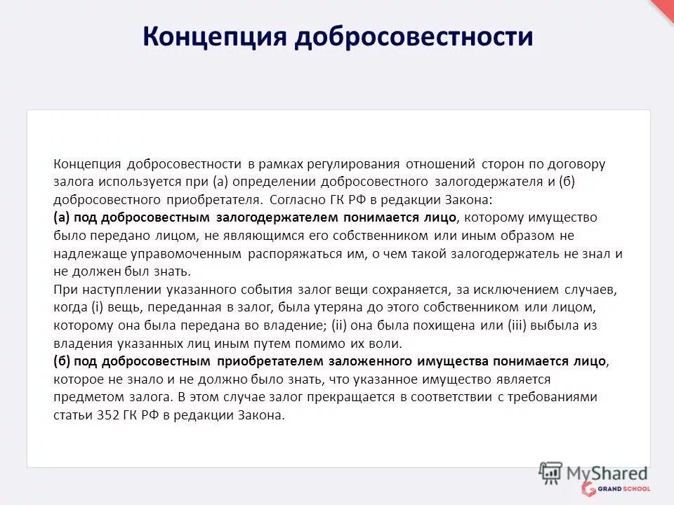 Добросовестный приобретатель ценных бумаг