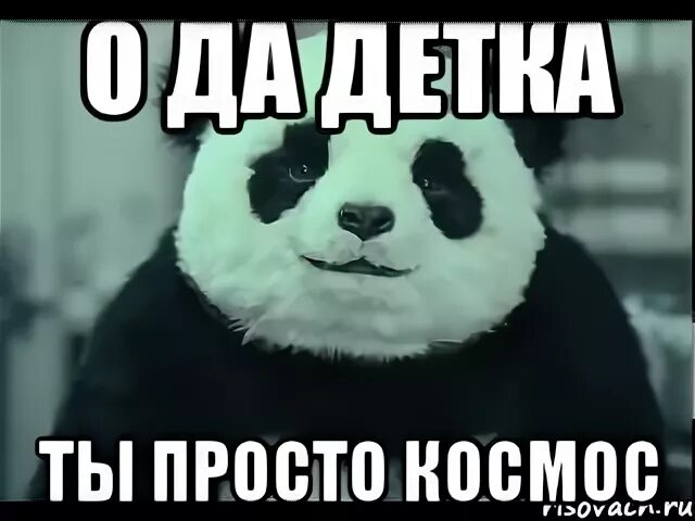 Да детка