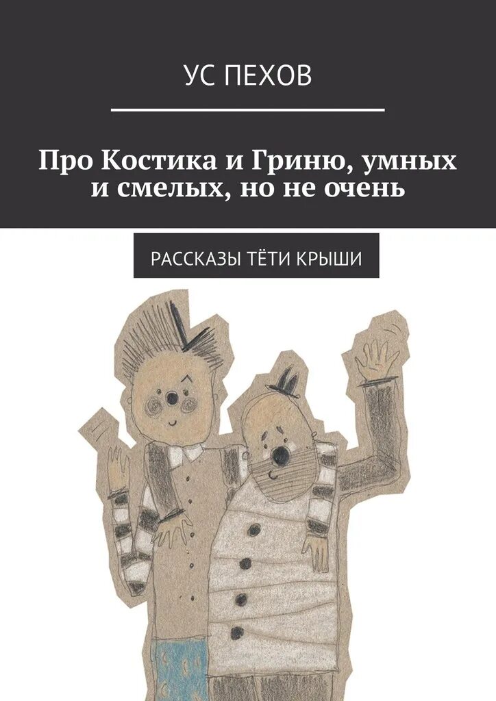 Клоуны Костик и Гриня. Детская книжка про усы. Усик книжка. Костик и Гриня пестрый. Читать рассказ про тетю