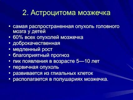 Клинические рекомендации первичные опухоли центральной нервной системы