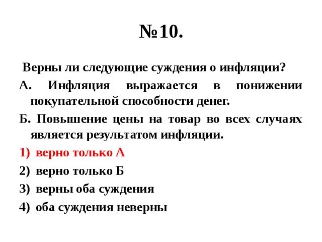 Верны ли следующие суждения. Выберите одно верное суждение об инфляции. Суждения об инфляции. Верные суждения. Верны ли следующие суждения о науке.