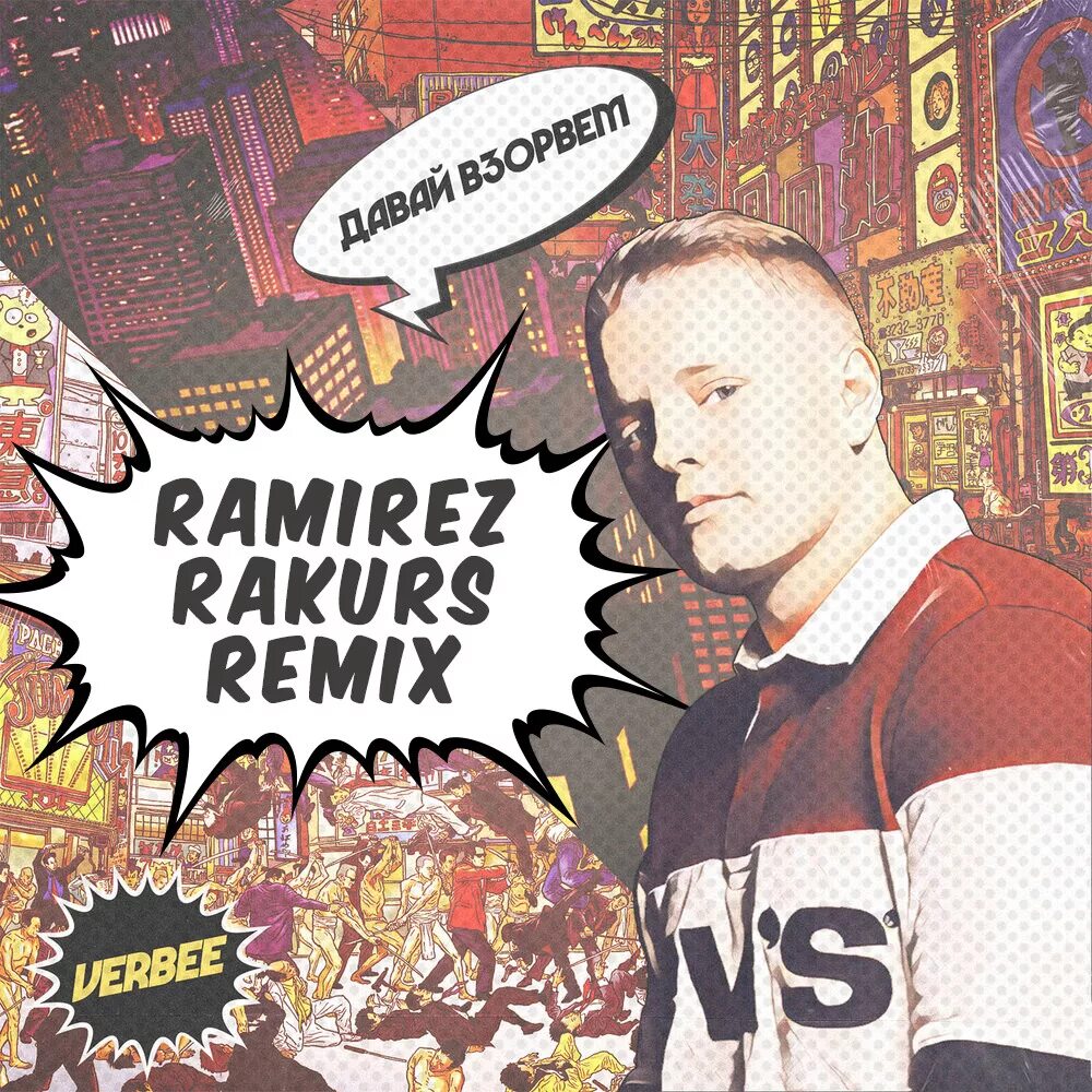 Давай взорвём Verbee. Ramirez Rakurs Remix. Песня давай взорвем. Verbee давай взорвём обложка. Wallem харизма ramirez pavlov remix