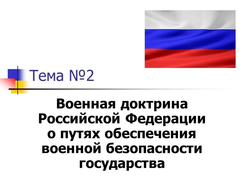 Военная доктрина Российской Федерации. Основные положения военной доктрины Российской Федерации. Военная доктрина РФ обеспечение безопасности РФ. Военная доктрина РФ кратко. Доктрина военной безопасности российской федерации