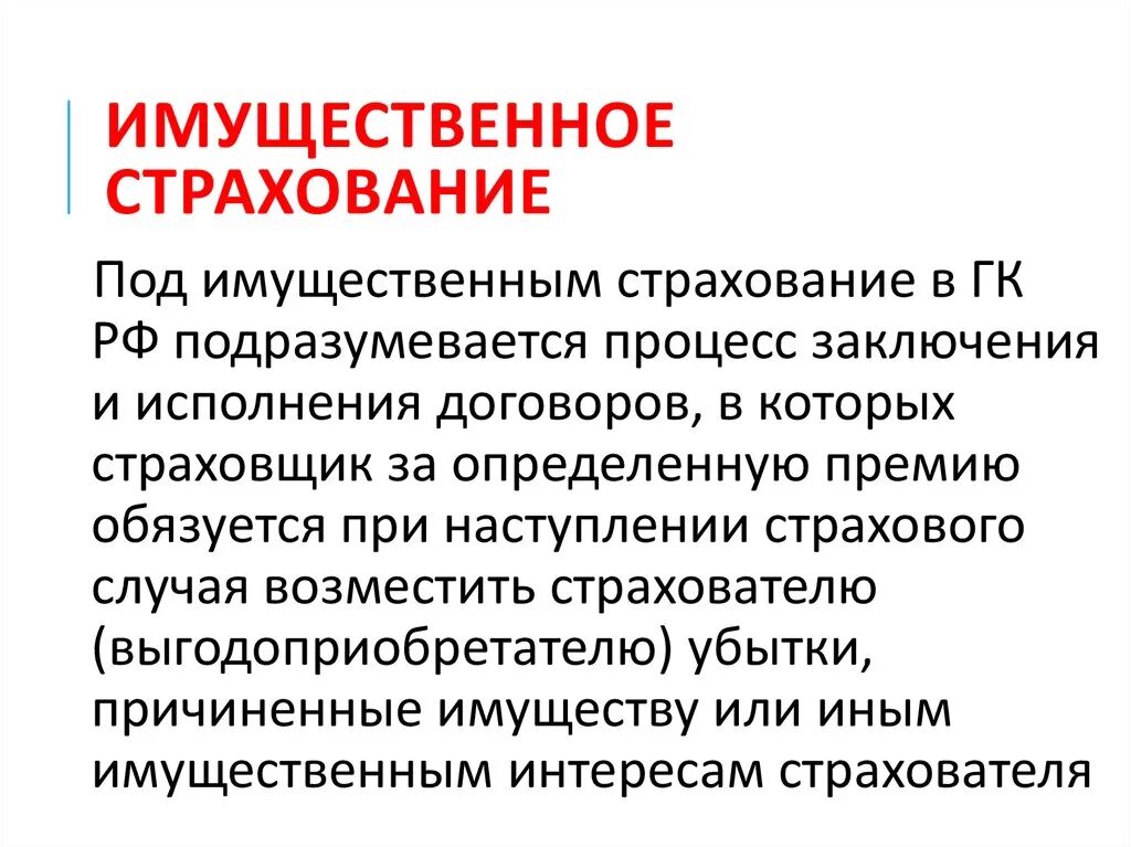 Имущественное страхование. Имущественные сьрахование. Имущественное страхование примеры. Имущественное страхование это страхование. Имущественное страхование организаций