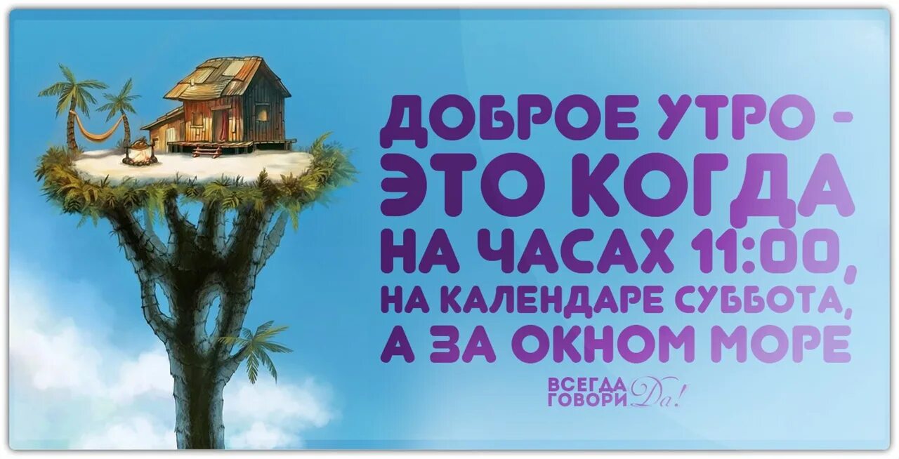 Каждый день кроме субботы. Доброе утро суббота море. Доброе утро суббота мотиватор. Суббота креативно. Доброе утро субботы со смыслом.