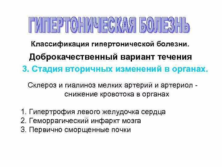 Гипертония тип болезни. Стадии течения гипертонической болезни. доброкачественная гипертоническая болезнь. стадии доброкачественной гипертонической болезни. гипертоническая болезнь классификация доброкач.