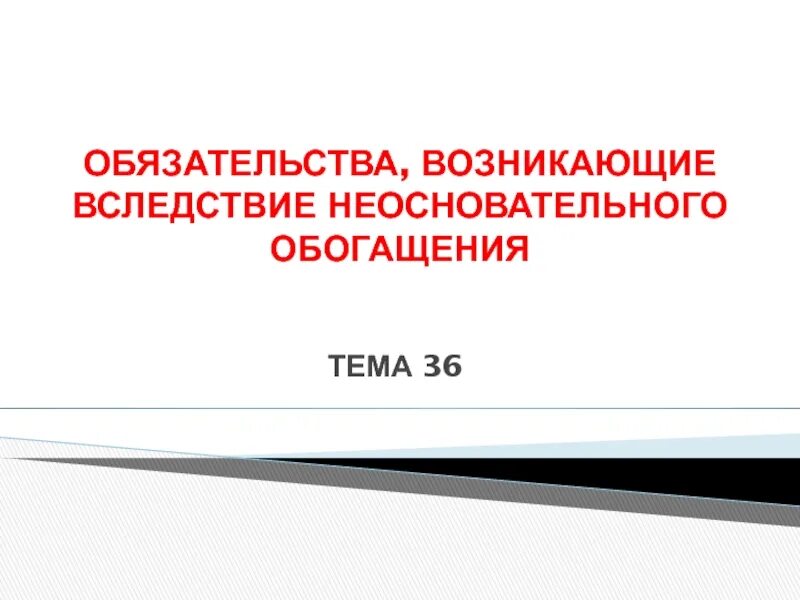 Обязательства вследствие неосновательного обогащения. Обязательства вследствие неосновательного обогащения виды. Обязательства из неосновательного обогащения. Обязательства возникающие вследствие необоснованного обогащения.