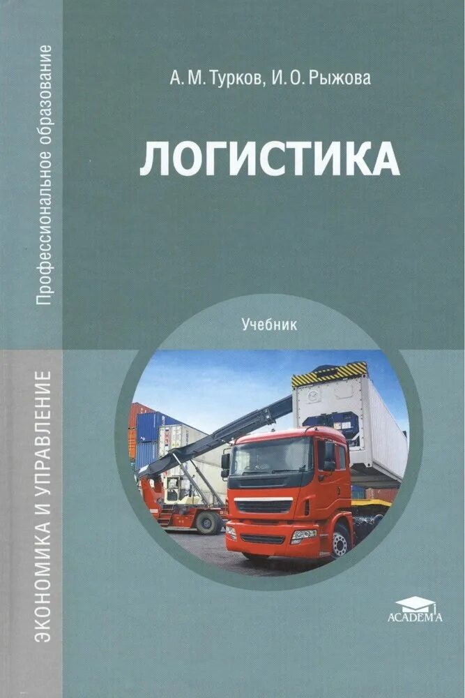 Логистика учебник. Учебное пособие по логистике. Книги по логистике. Книга по логистики.