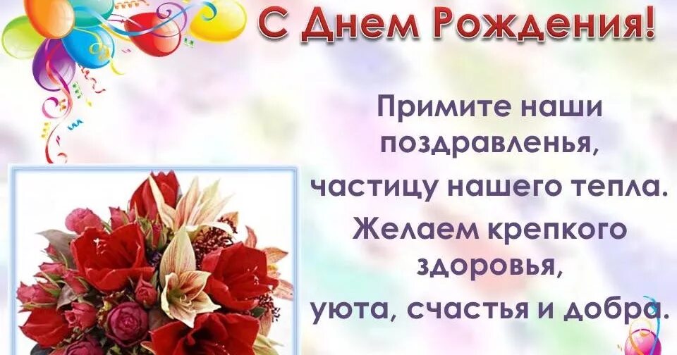 Уважаемая поздравляем с юбилеем. Поздравляем с днем рождения нашу уважаемую. Поздравления с днём рождения татьяне. Поздравляем с днем рождения нашу уважаемую. Поздравления с днём рождения женщине ирине.