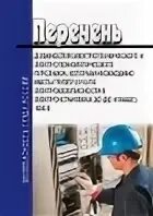 Перечень профессий электротехнического персонала