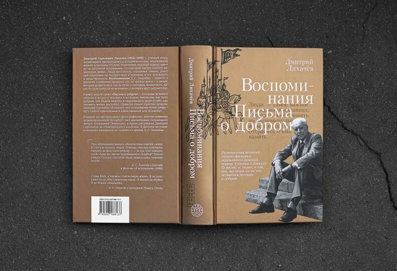 Лихачев вспоминал. Лихачев вспоминал