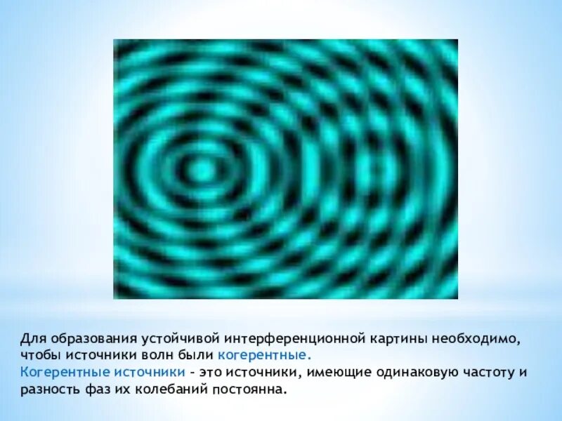 Интерференционная картина. Дифракционные и интерференционные картины. Интерференционная картина света. Для образования устойчивой интерференционной картины.